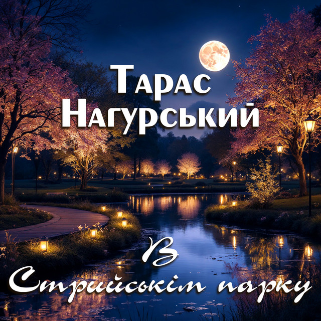 Тарас Нагурський
