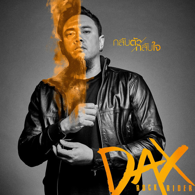 Dax Rock Rider - กลับตัวกลับใจ
