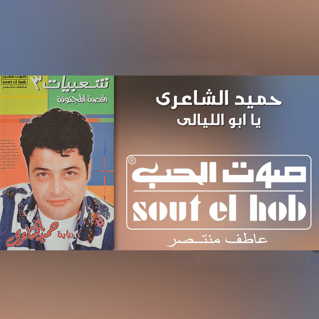 صوت الحب album image