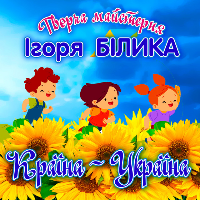 Обкладинка Творча майстерня Ігоря Білика — Країна - Україна