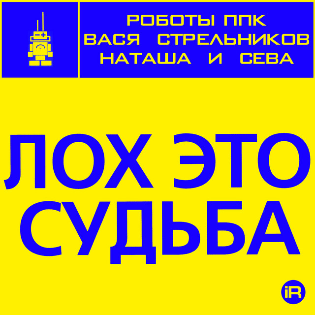 Лох это судьба cover art