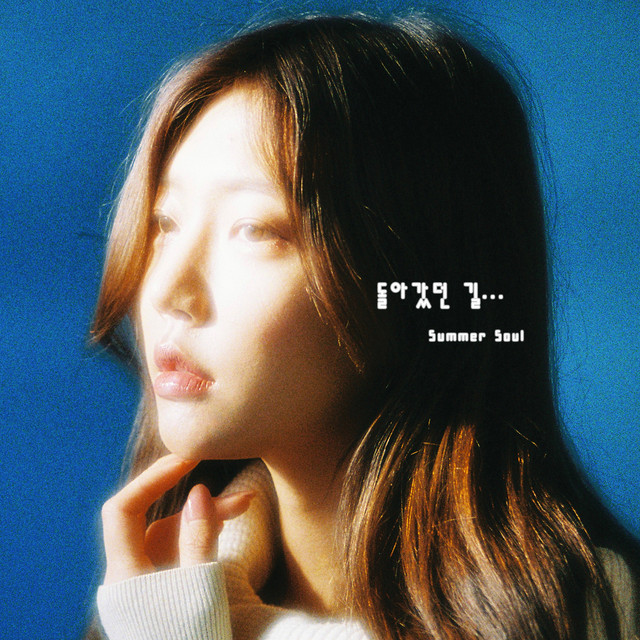 돌아갔던 길 Forget Me Not