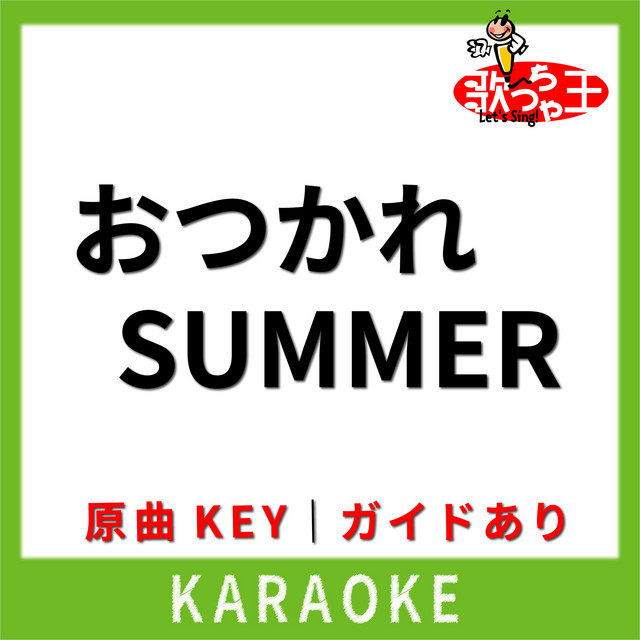 おつかれSUMMER(カラオケ)[原曲歌手:HALCALI]