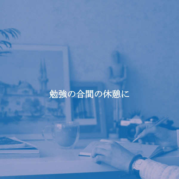 勉強の合間の休憩に cover art