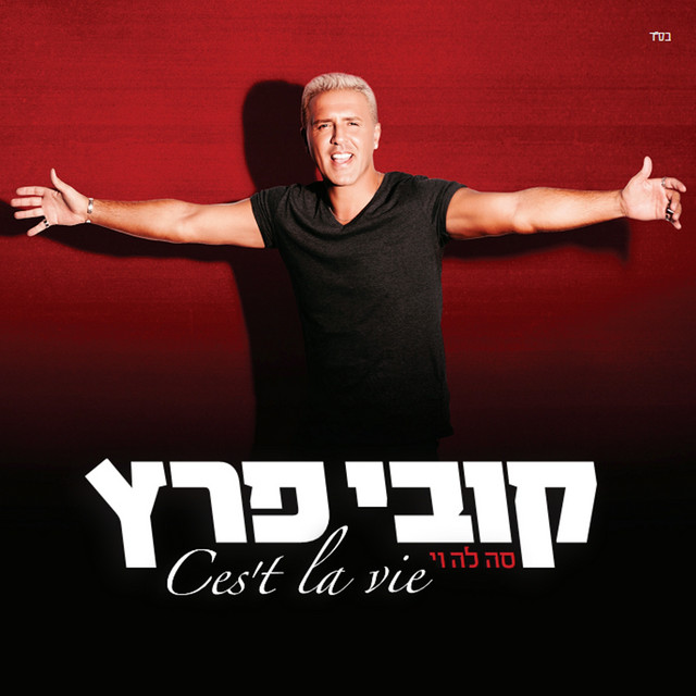 קובי פרץ Photo