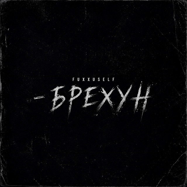 Обкладинка: БРЕХУН — FUXXUSELF