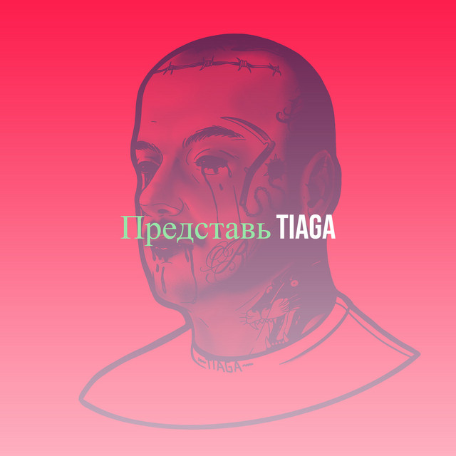 Обкладинка: Представь — TIAGA