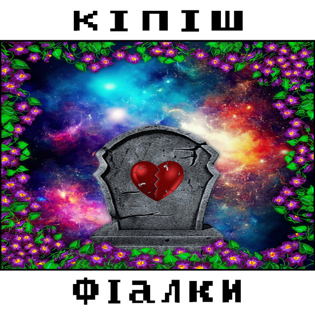 Обкладинка: фіалки — кіпіш