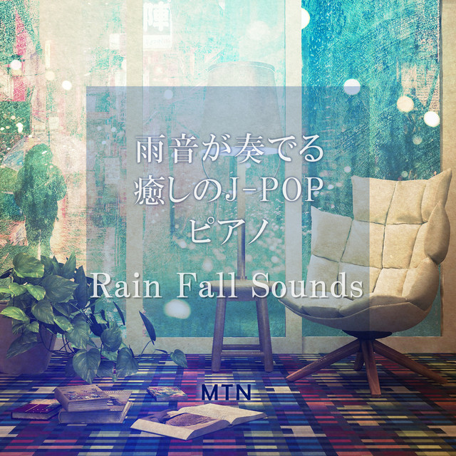 雨音が奏でる癒しのJ-POP Vol.27 cover art