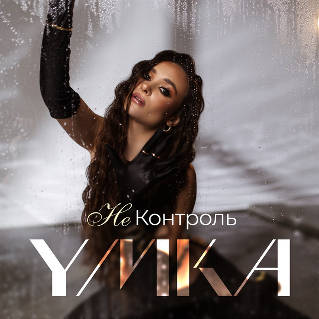Обкладинка: Не Контроль — YMKA