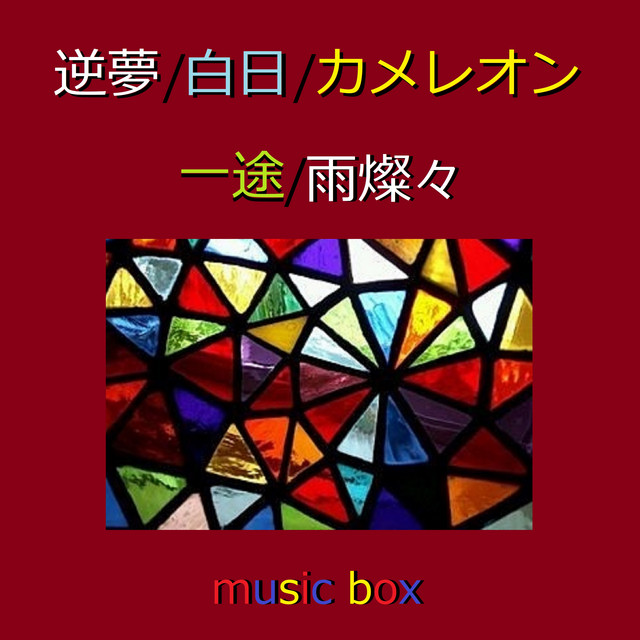 逆夢 「劇場版 呪術廻戦 0」エンディングテーマ（オルゴール） - lagu