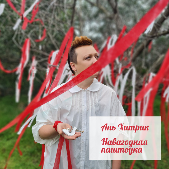 Навагодняя паштоўка cover art