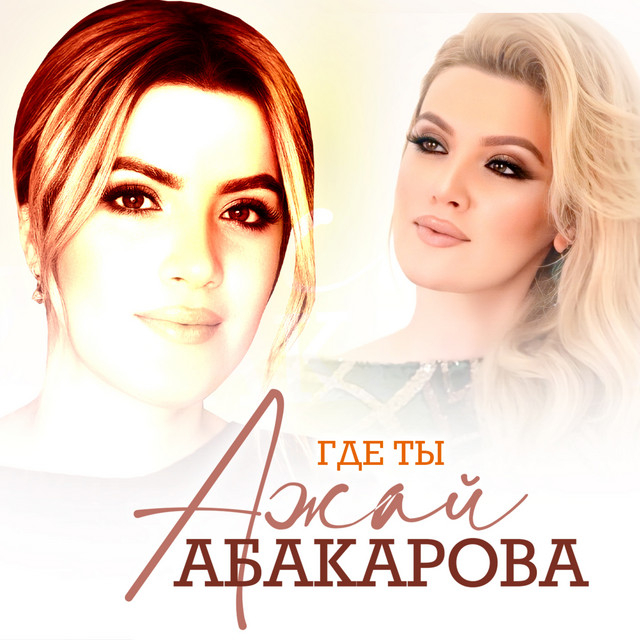 Ажай Абакарова