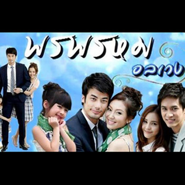 อยากให้เธอได้ยินหัวใจ (เพลงประกอบละคร พรพรหมอลเวง)