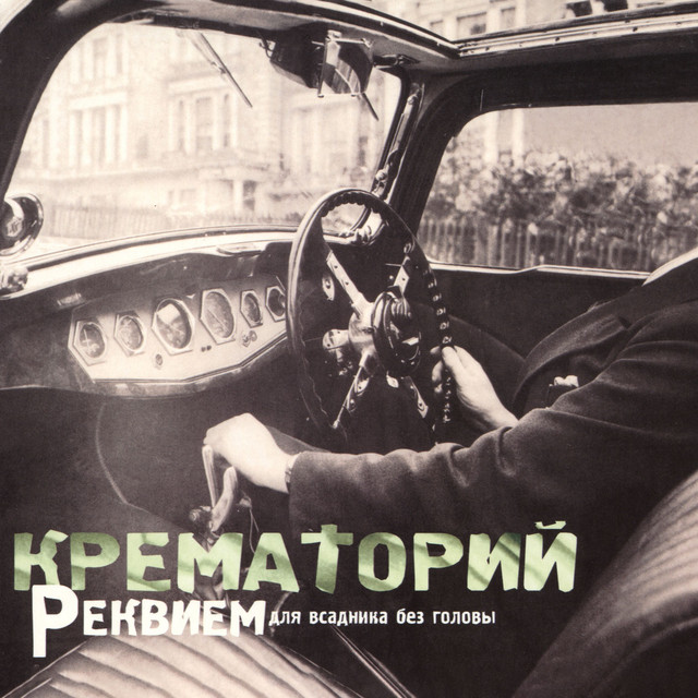 Реквием для всадника без головы (Edited Version) cover art