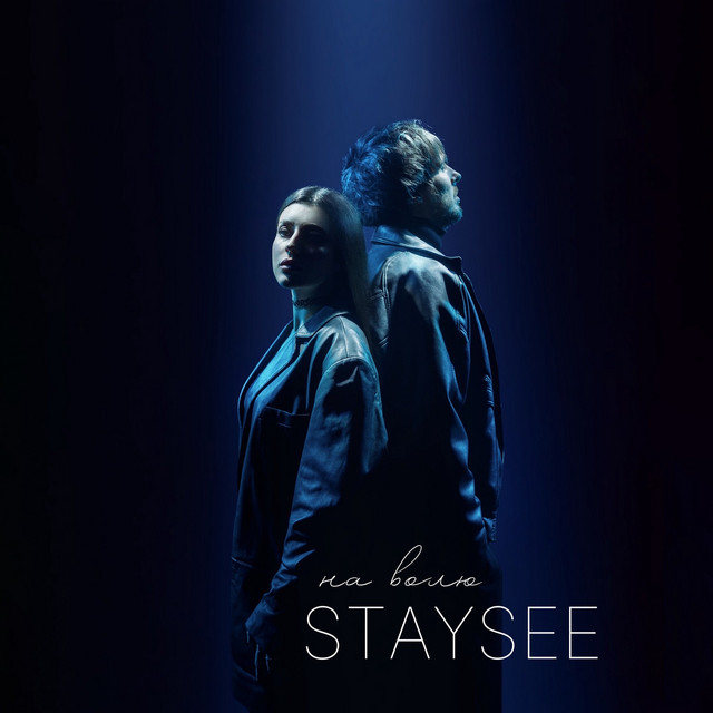 Обкладинка: На волю — STAYSEE