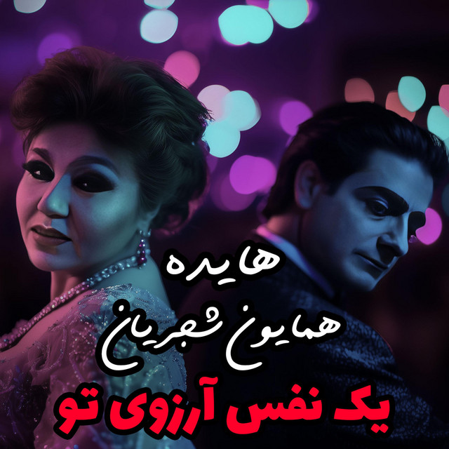 کاور آهنگ Yek Nafas Arezouye To - Ai Version