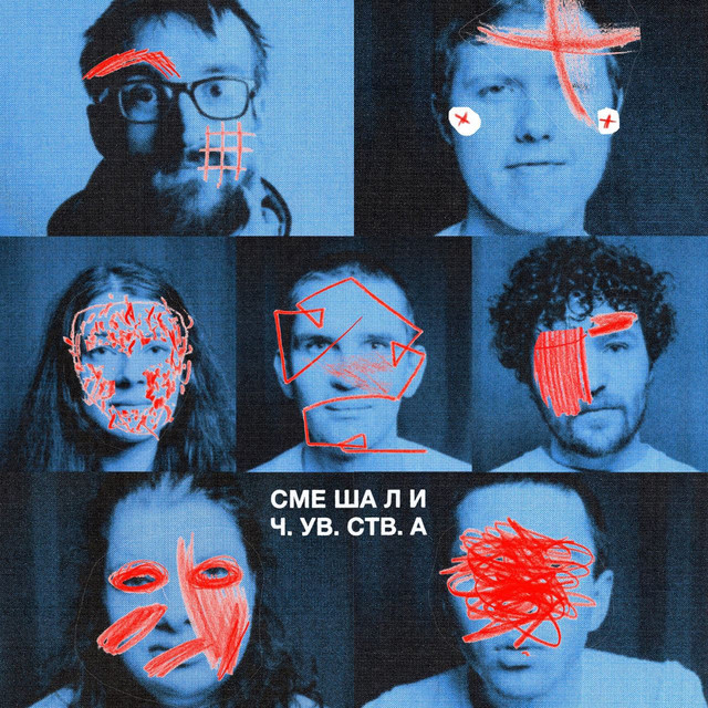 смешали чувства