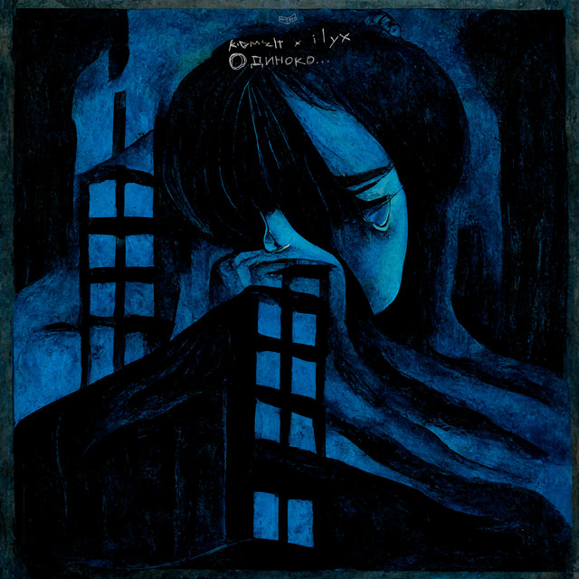 Одиноко - Single by kid melt | Spotify