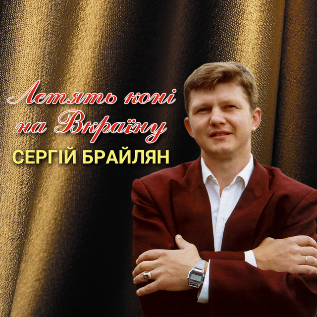 Обкладинка: Летять коні на Вкраїну — Сергій Брайлян