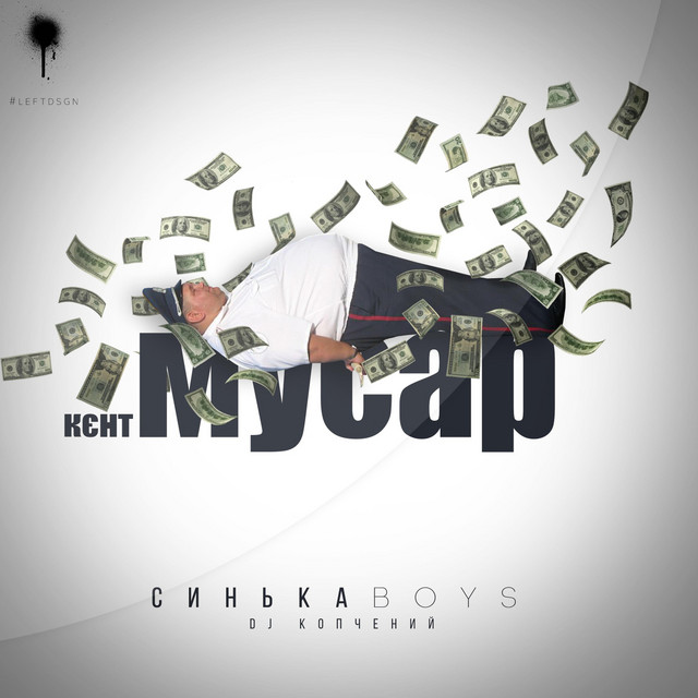 Cover art: Кєнт Мусар — Синькаboys