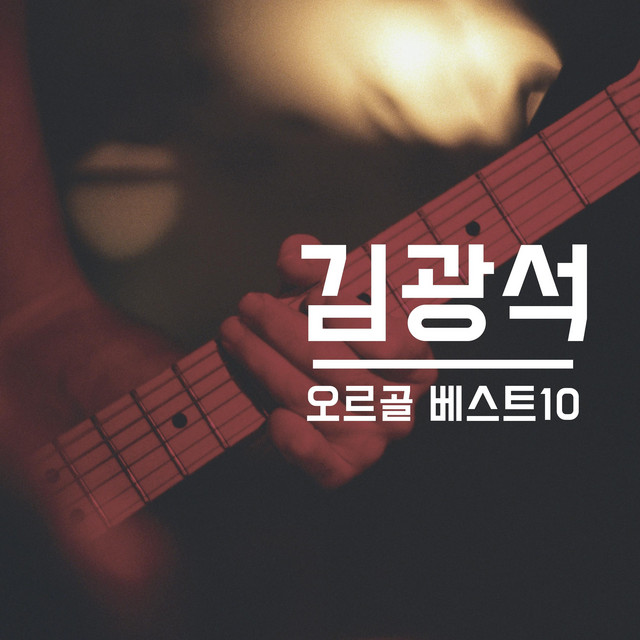 Kim Gwang-seok Music Box Best 10 cover art