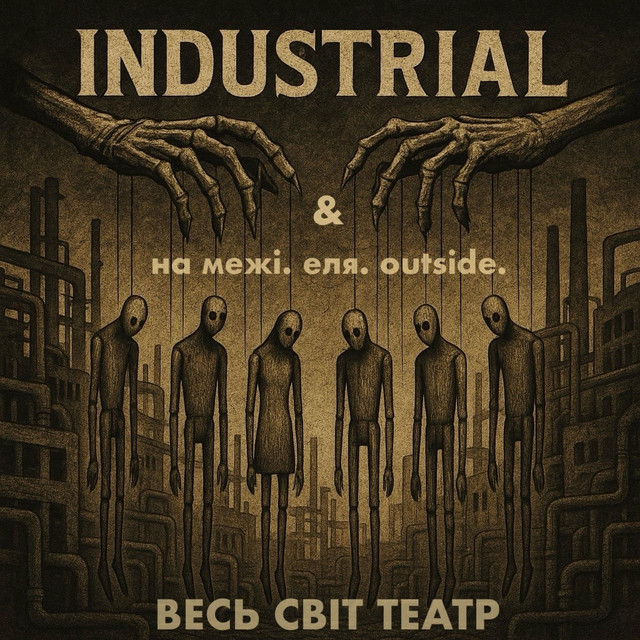 Обкладинка: ВЕСЬ СВІТ ТЕАТР — INDUSTRIAL