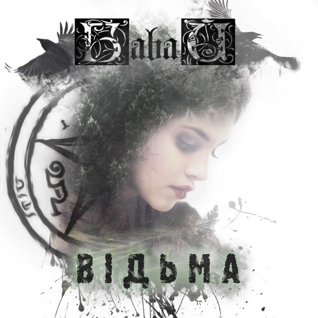 Cover art: Відьма — Баbай