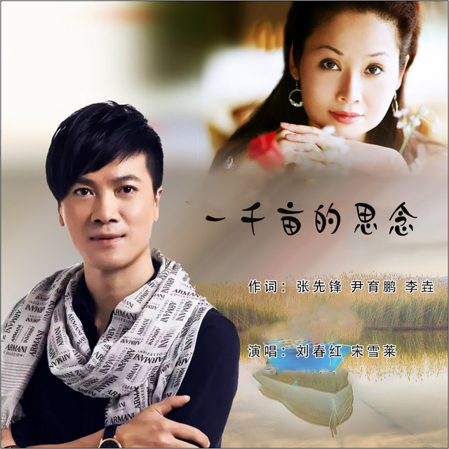 刘春红 | Spotify
