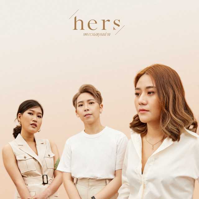 เพราะเธอทุกอย่าง by Hers