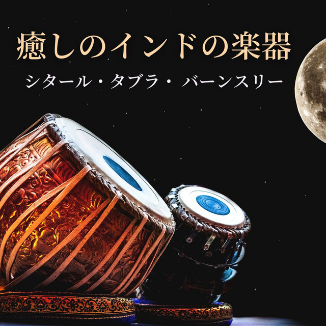 癒しのインドの楽器: シタール音楽, タブラ, バーンスリー, ヒーリング