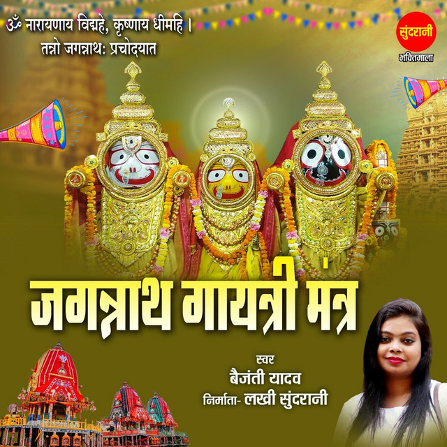 Обкладинка: Jagannath Gayatri Mantra — Baijanti Yadav