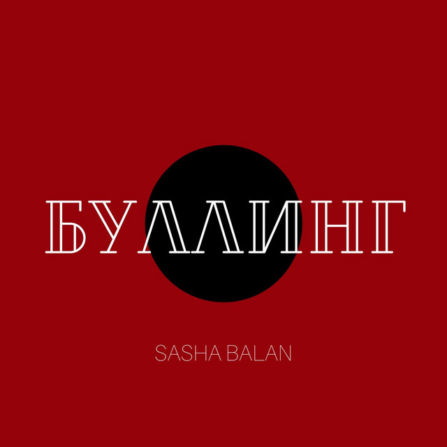 Обкладинка: Буллинг — Sasha Balan