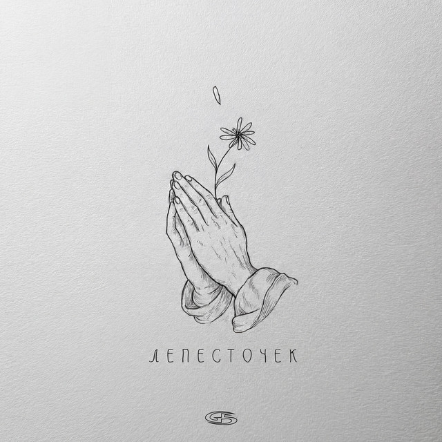 Лепесточек album image
