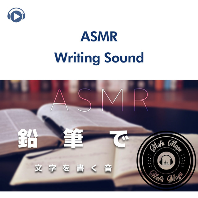 ASMR - 鉛筆で文字を書く音 (音フェチ) cover art