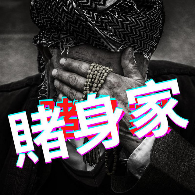 賭身家 cover