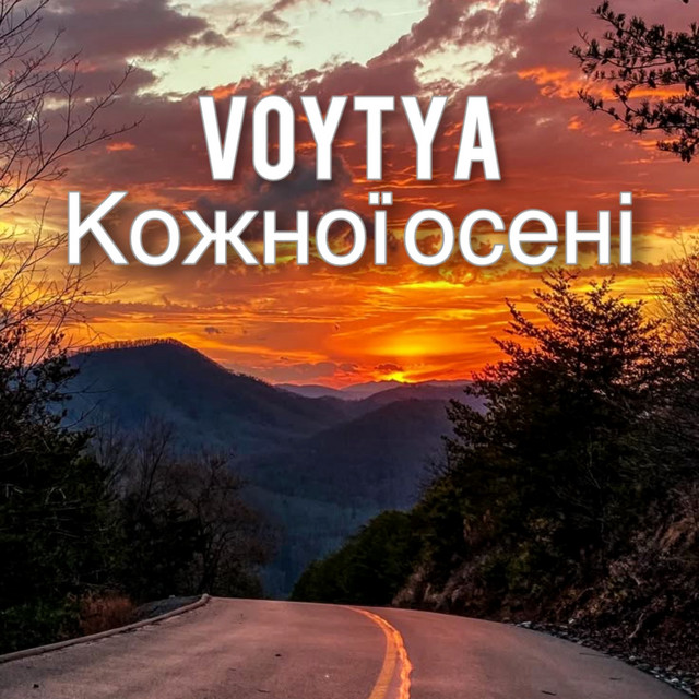 Cover art: Кожної осені — Voytya