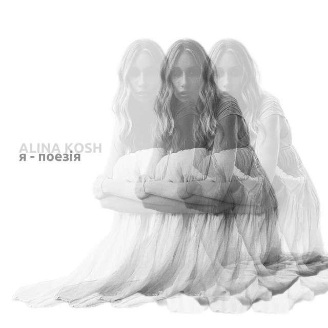 Обкладинка: я - поезія — Alina Kosh