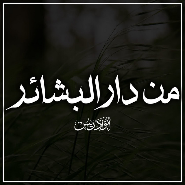 أبو إدريس