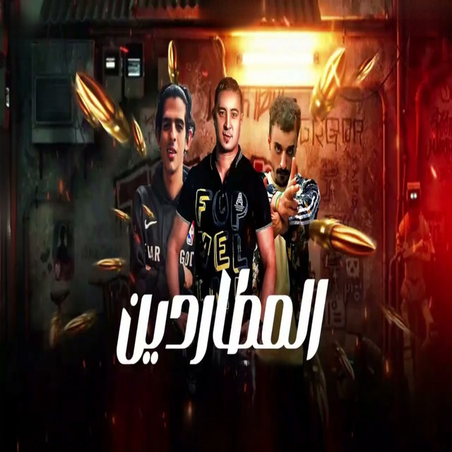 المطاردين