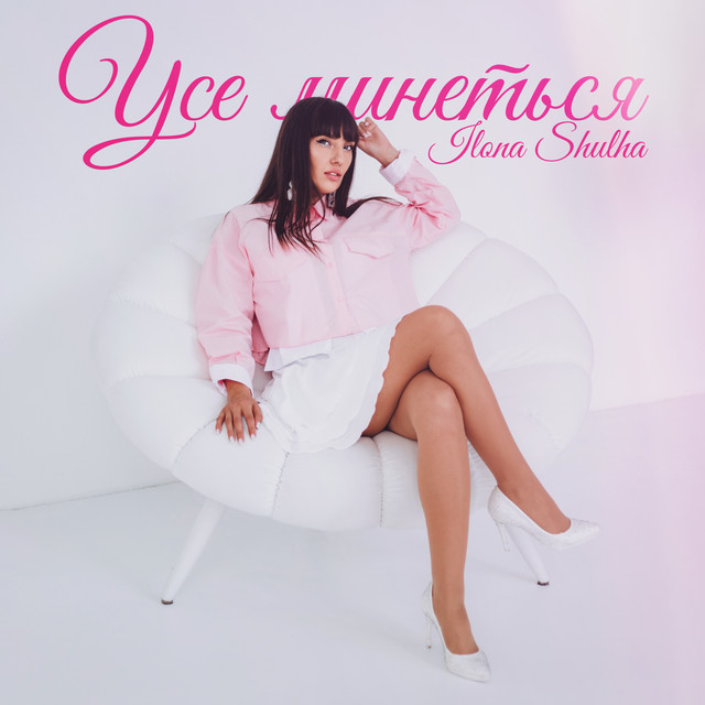 Обкладинка: Усе минеться — ILONA SHULHA