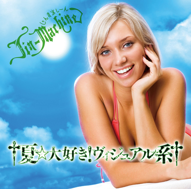 夏 大好き ヴィジュアル系 宇治金時盤 Album By Jin Machine Spotify