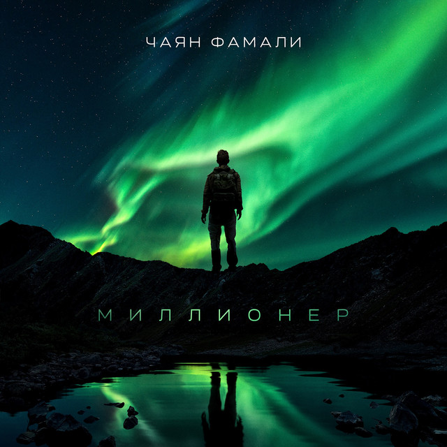 Миллионер cover art