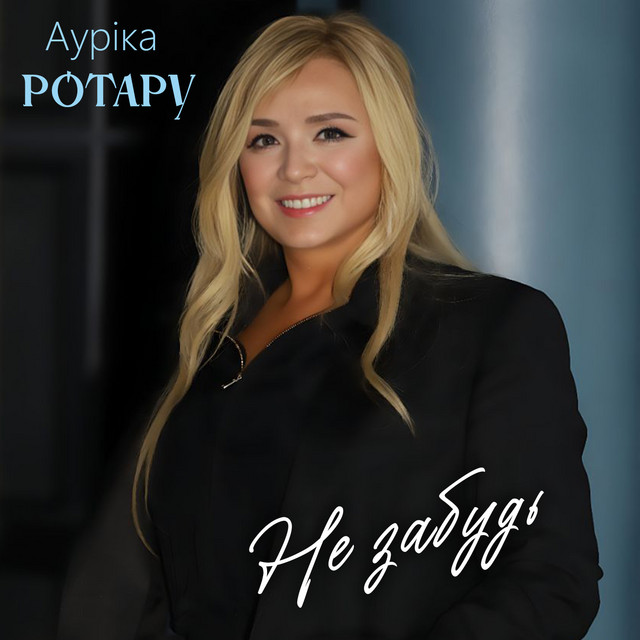 Обкладинка: Не забудь — Ауріка Ротару