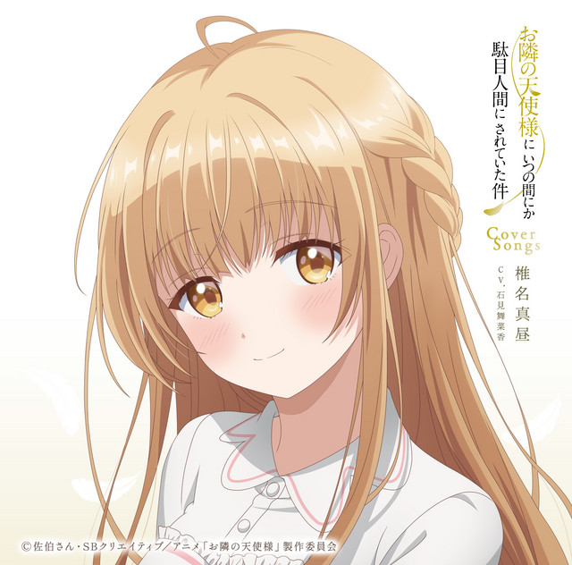 TVアニメ『お隣の天使様にいつの間にか駄目人間にされていた件』Cover Songs cover