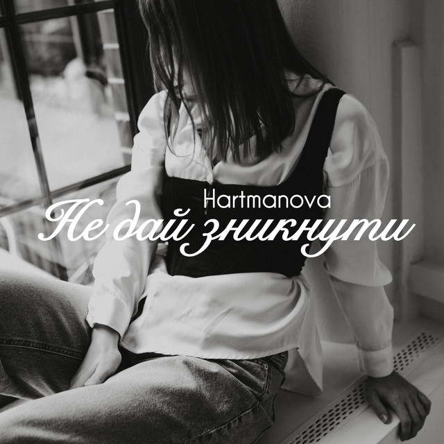 Обкладинка: Не дай зникнути — Hartmanova