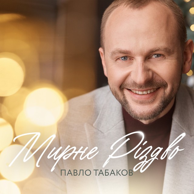 Обкладинка: Мирне Різдво — Павло Табаков