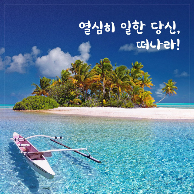 열심히 일한 당신, 떠나라! cover art