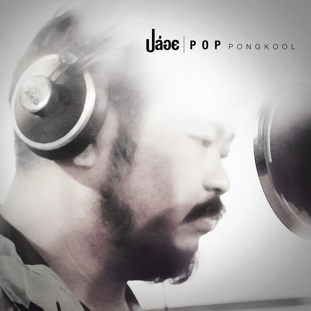 ปล่อย by Pop Pongkool