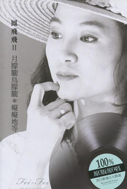 經典嚴選鳳飛飛II - Compilation by 鳳飛飛| Spotify